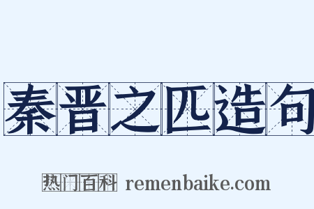 秦晋之匹造句是什么意思的图片